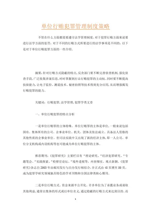 单位行贿犯罪管理制度策略