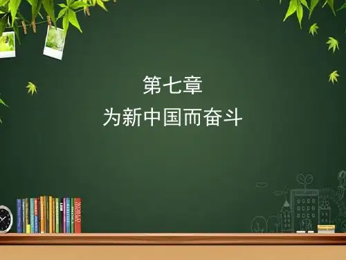 为新中国而奋斗 PPT课件
