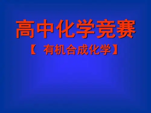 化学竞赛有机合成