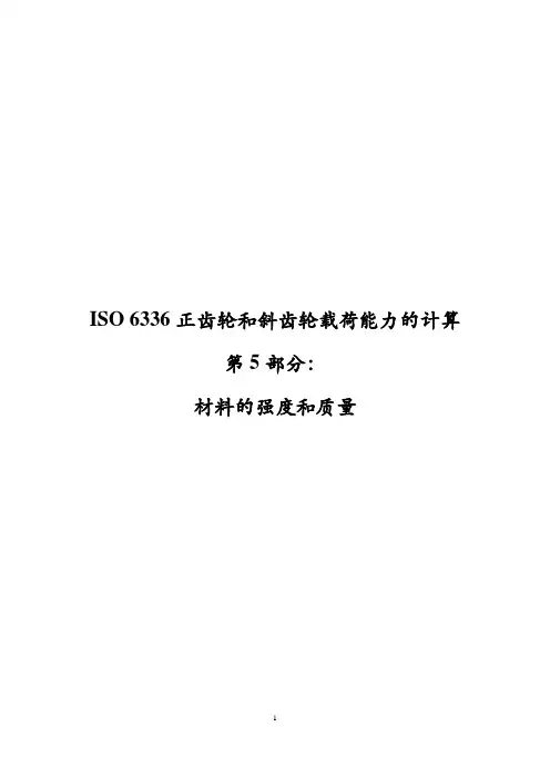 ISO 6336-5 2003正齿轮和斜齿轮载荷能力的计算 第五部分(中文)