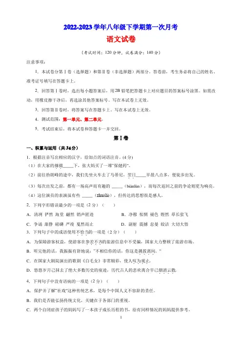 2022-2023学年人教部编版统编版八年级下学期第一次月考语文试卷(含答案解析)