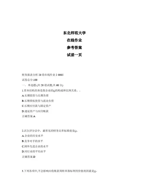 东北师范大学奥鹏财务报表分析20秋在线作业2标准答案