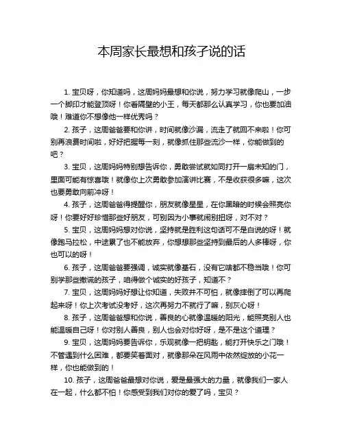 本周家长最想和孩孑说的话