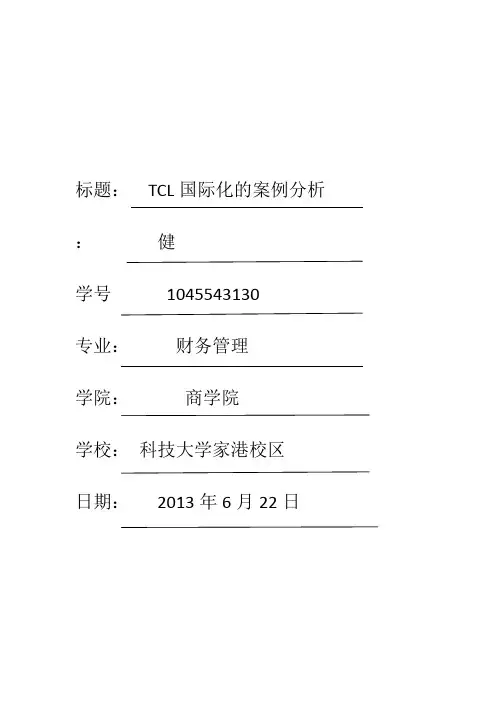 TCL国际化的案例分析