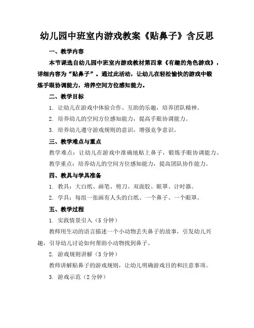 幼儿园中班室内游戏教案《贴鼻子》含反思
