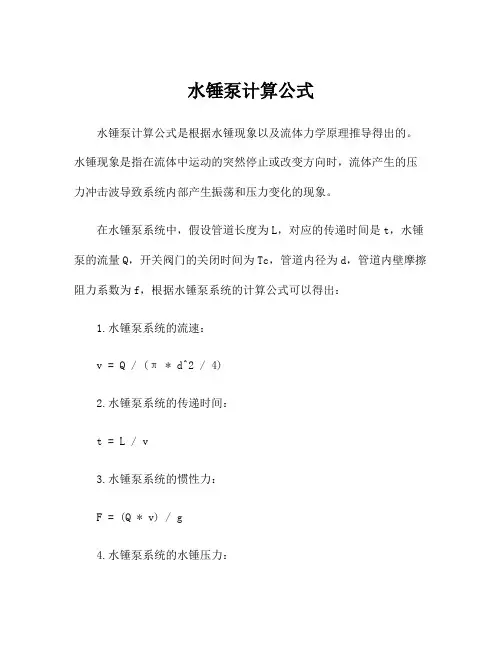 水锤泵计算公式