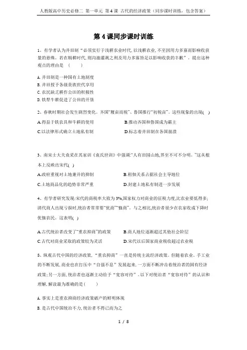 人教版高中历史必修二 第一单元 第4课 古代的经济政策(同步课时训练,包含答案)