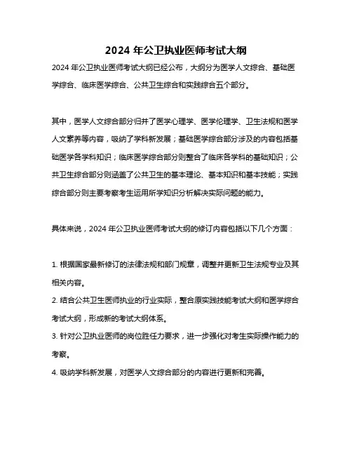 2024年公卫执业医师考试大纲