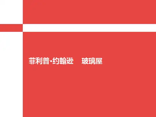 菲利普.约翰逊 玻璃屋
