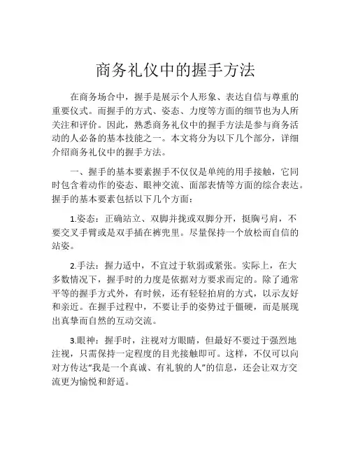 商务礼仪中的握手方法