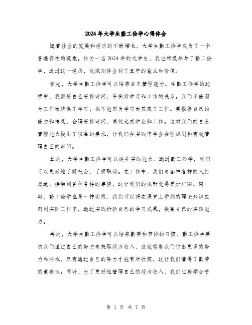2024年大学生勤工俭学心得体会(3篇)