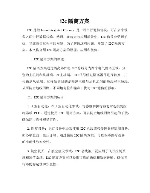 i2c隔离方案
