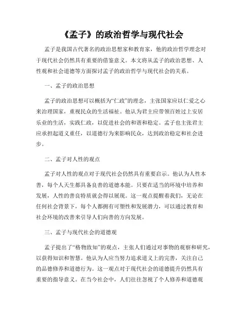 《孟子》的政治哲学与现代社会