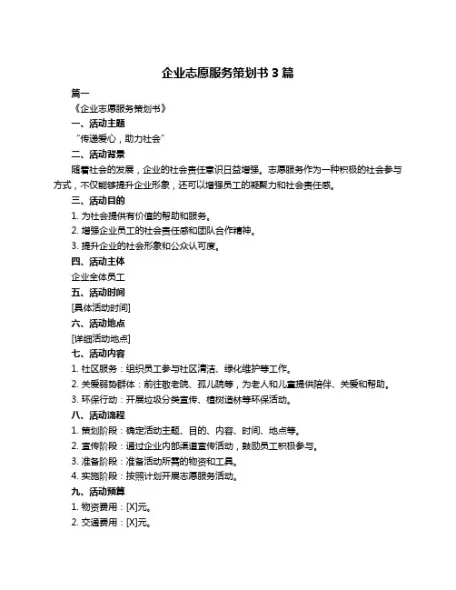 企业志愿服务策划书3篇