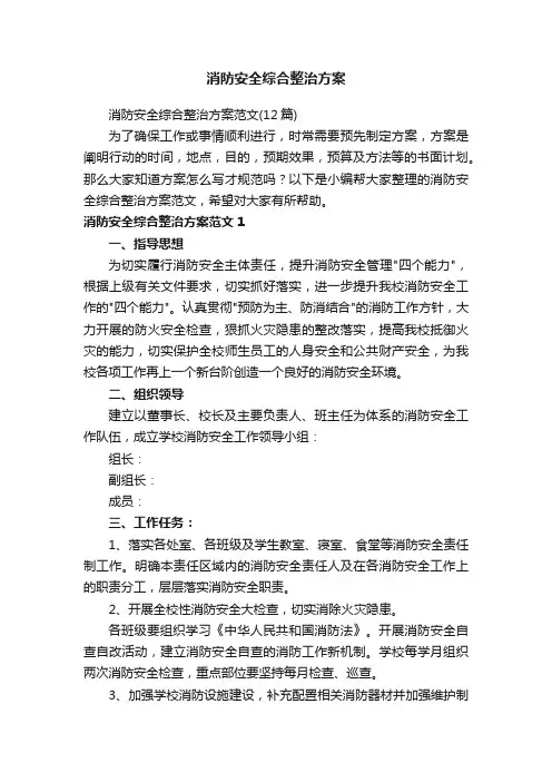 消防安全综合整治方案范文（12篇）