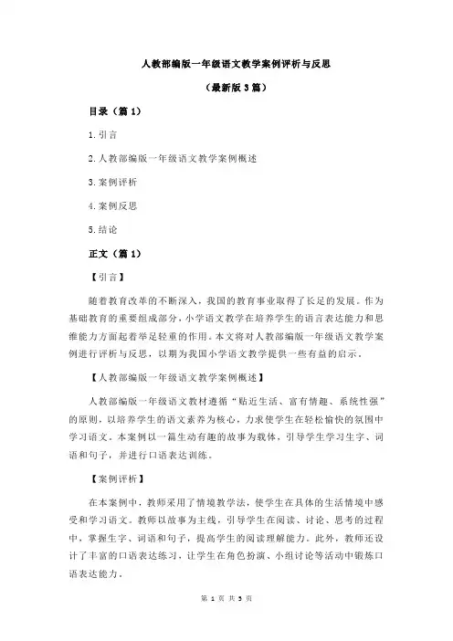 人教部编版一年级语文教学案例评析与反思
