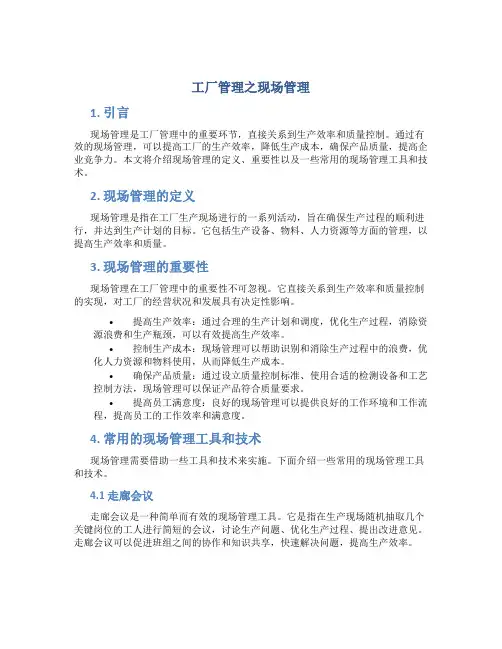 工厂管理之现场管理