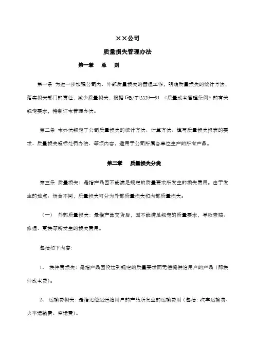 公司质量损失管理办法
