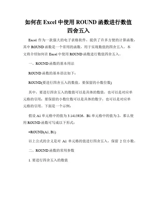 如何在Excel中使用ROUND函数进行数值四舍五入