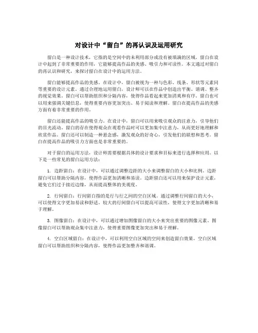 对设计中“留白”的再认识及运用研究