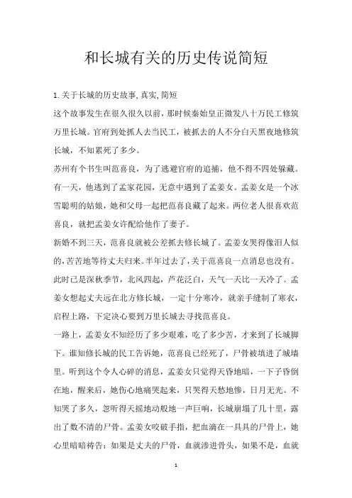 和长城有关的历史传说简短