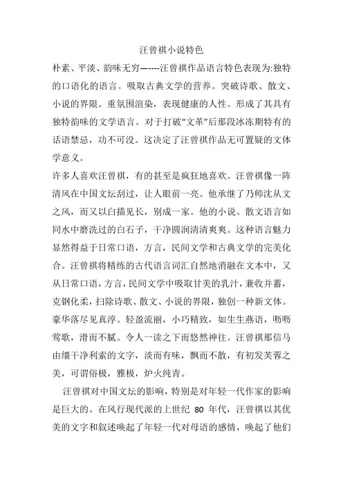 汪曾祺小说特色