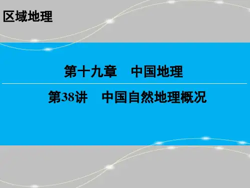 区域地理  中国自然地理概况