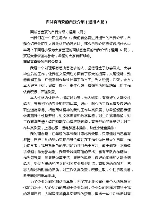 面试官喜欢的自我介绍（通用6篇）