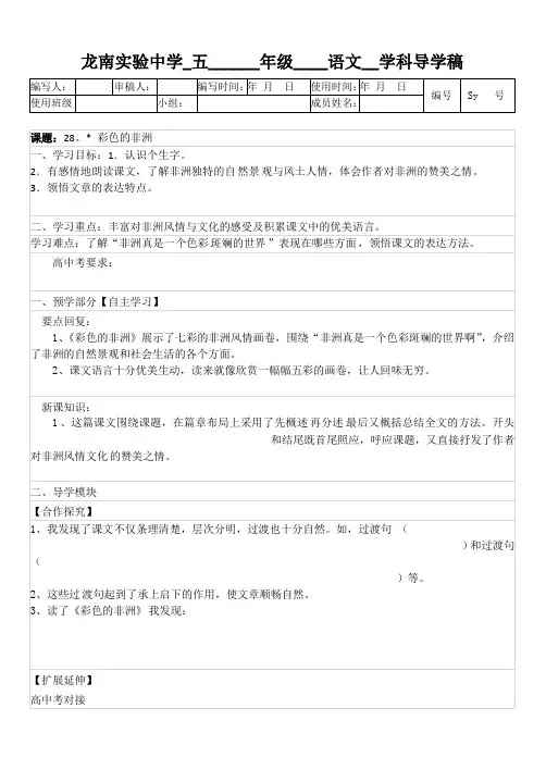 五年级下册语文导学案-28 彩色的非洲_人教新课标 