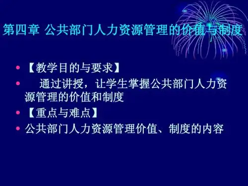 第四章 公共部门人力资源管理的价值