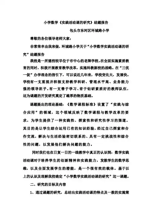 小学数学实践活动结题报告2