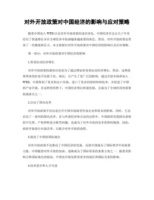 对外开放政策对中国经济的影响与应对策略