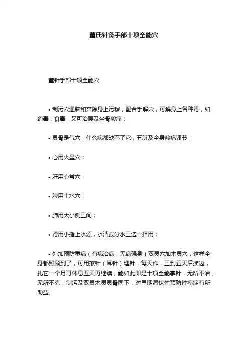 董氏针灸手部十项全能穴