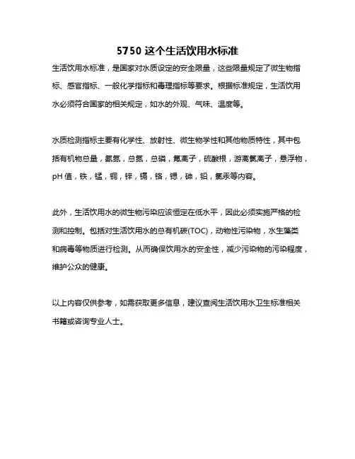 5750这个生活饮用水标准
