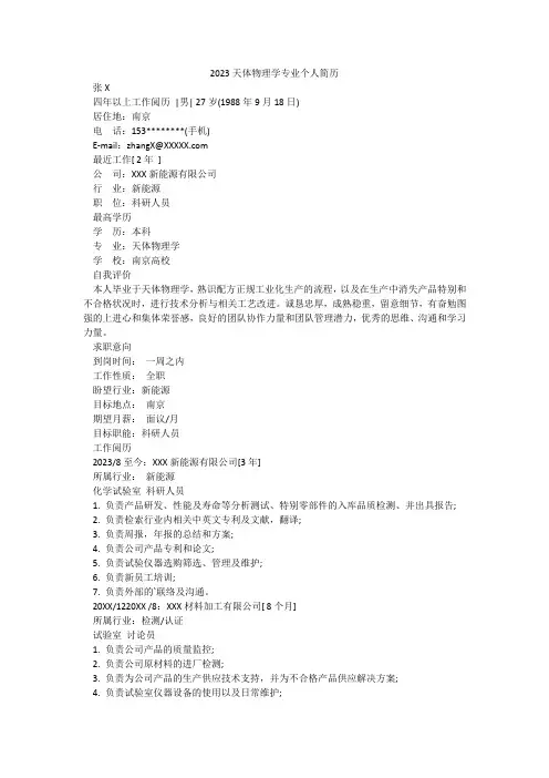 2023天体物理学专业个人简历