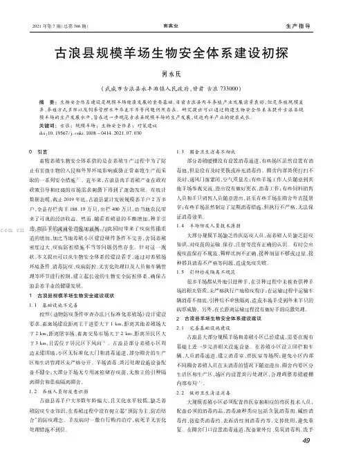 古浪县规模羊场生物安全体系建设初探