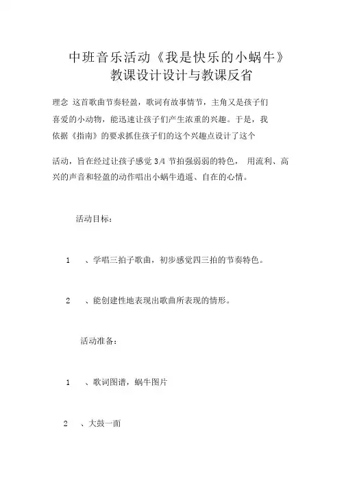 中班音乐活动《我是快乐的小蜗牛》教案设计与教学反思