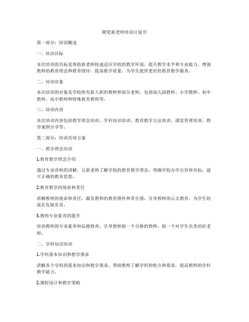 硬笔新老师培训计划书