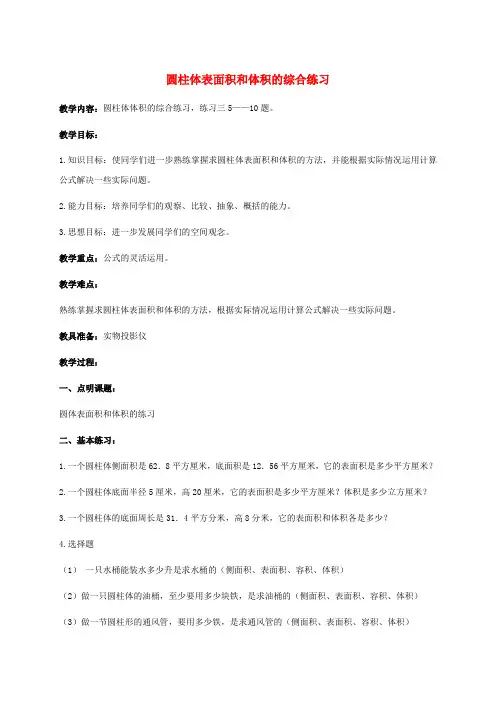 六年级数学下册 圆柱体表面积和体积的综合练习教案 人教新课标版