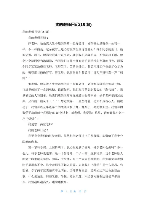 我的老师日记(15篇)