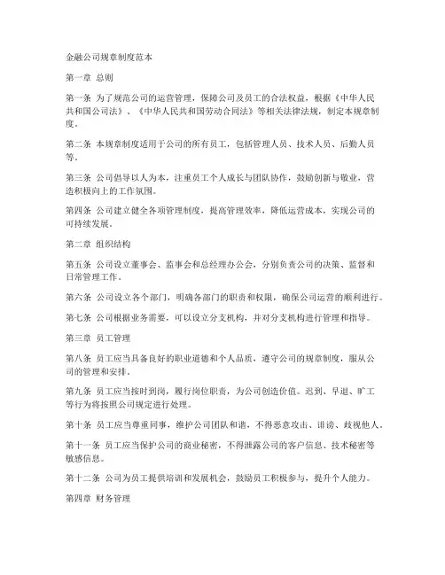 金融公司规章制度范本