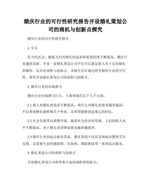 婚庆行业的可行性研究报告开设婚礼策划公司的商机与创新点探究
