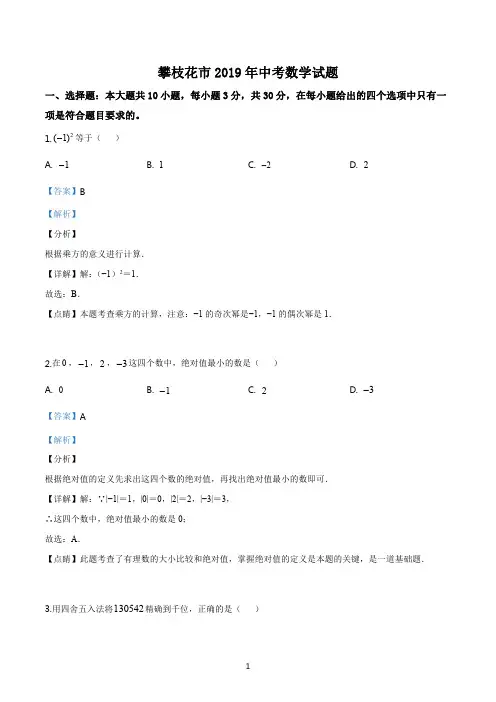 2019年四川省攀枝花中考数学试卷(精校解析版)