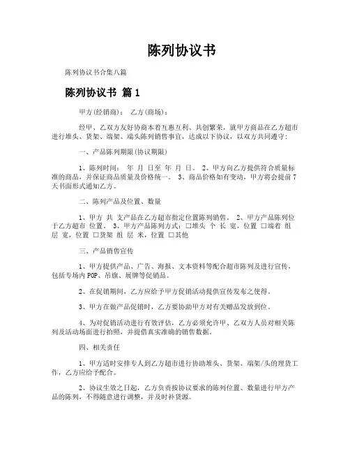 陈列协议书