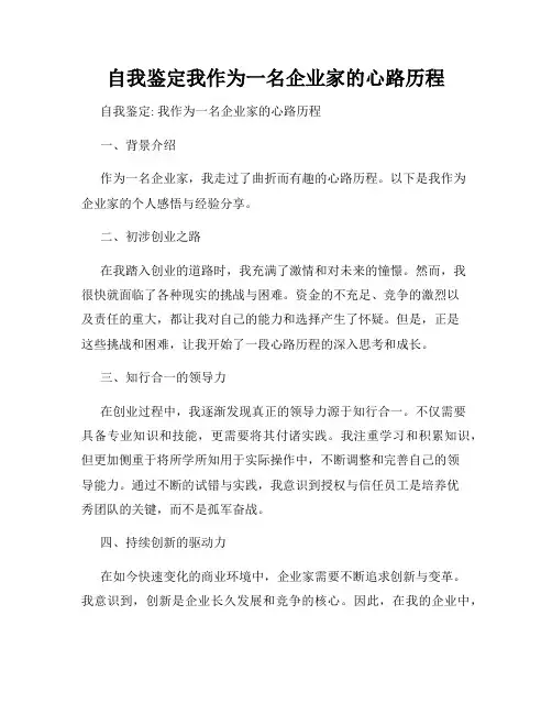 自我鉴定我作为一名企业家的心路历程
