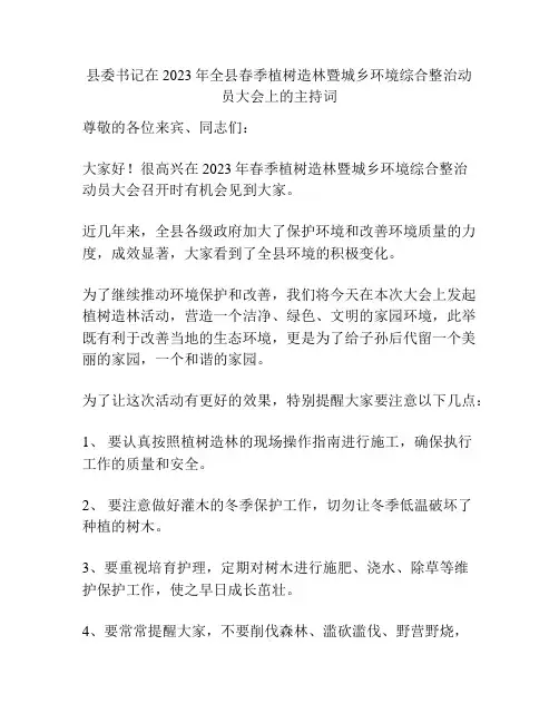 县委书记在2023年全县春季植树造林暨城乡环境综合整治动员大会上的主持词