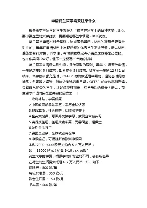 申请荷兰留学需要注意什么