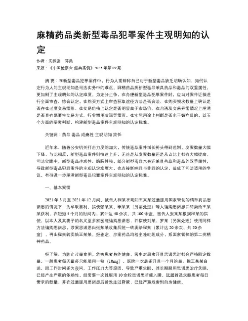 麻精药品类新型毒品犯罪案件主观明知的认定