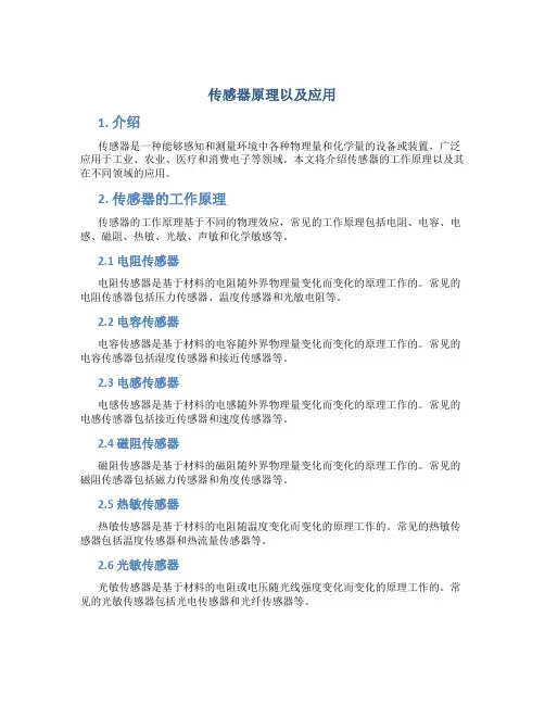 传感器原理以及应用的论文