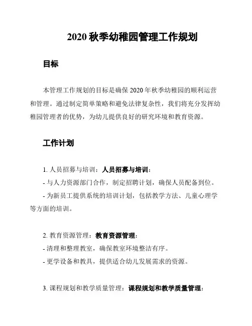2020秋季幼稚园管理工作规划